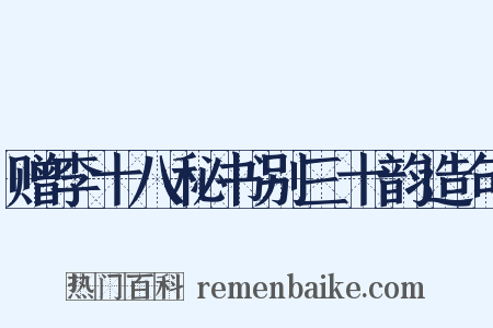 赠李十八秘书别三十韵造句是什么意思的图片